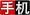 手機網站制作